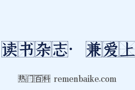 读书杂志·兼爱上是什么意思的图片